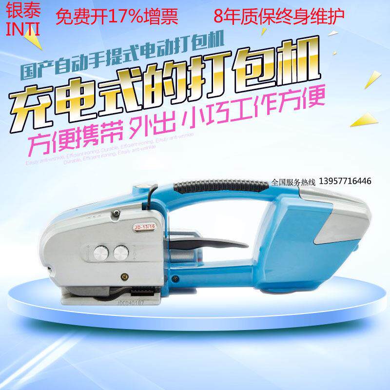 银泰新款JD16电动塑钢带打包机全自动捆扎机手持PET储电式打包机