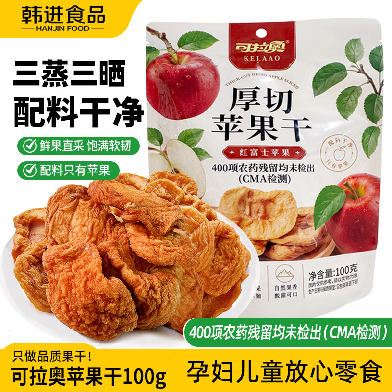可拉奥厚切苹果干无花果干孕妇儿童零食小吃无添加剂独立小袋100g