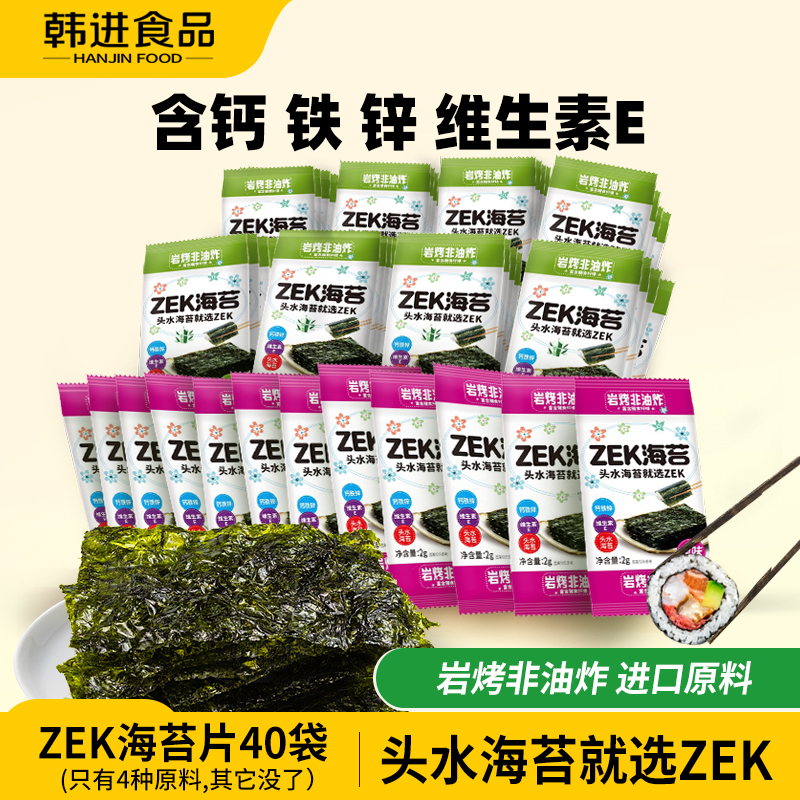 ZEK海苔原味竹盐味岩烤非油炸紫菜调味海味零食小吃寿司包饭片16g