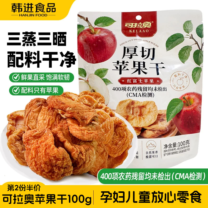 [第2份5折]可拉奥厚切苹果干孕妇儿童零食小吃无添加独立小袋100g