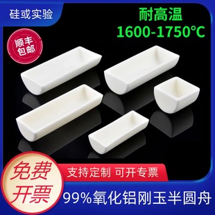 炉瓷舟坩埚科研圆柱 99氧化铝耐高温管式 刚玉半圆舟 方形带眼舟