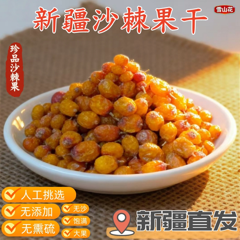 雪山花新疆沙棘果干新货晾晒正品大果养生原料高山沙棘茶泡水泡茶