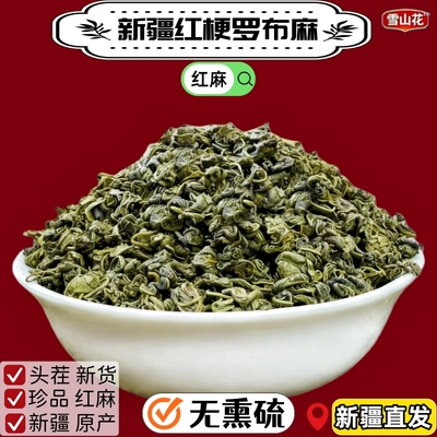 雪山花新疆红麻红梗罗布麻茶泡水