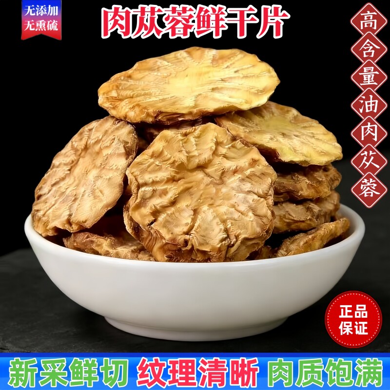 肉苁蓉片沙漠人参高含量油苁蓉鲜干片白片切片泡水泡茶泡酒无熏硫