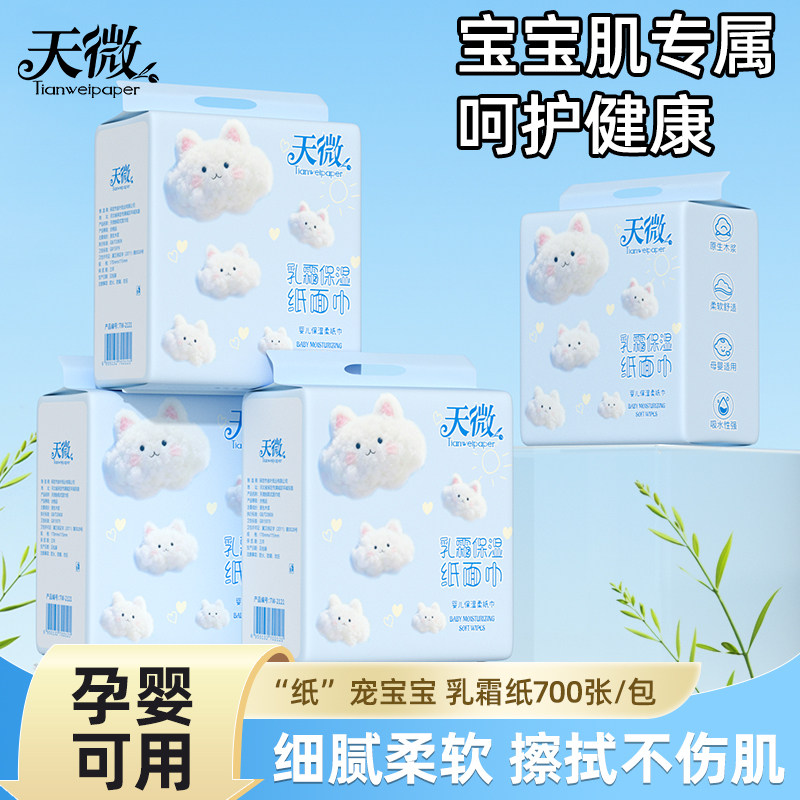 天微乳霜纸宝宝专用云柔巾敏感柔软保湿纸巾700张