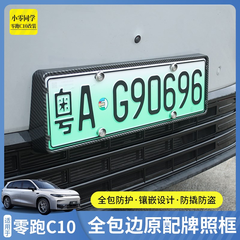 零跑C10车牌架改装牌照托全包边车牌架框绿牌新交规牌照框号码框