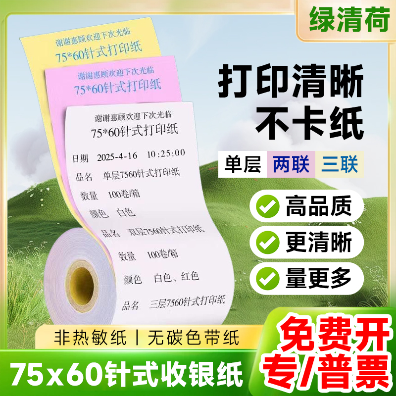 打印纸二联双层针式小票纸两联无碳压感打印纸76mm医院药店社保KTV用纸单层绿清荷针式收银纸三层双胶纸75x60