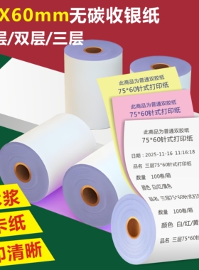 打印纸二联双层针式小票纸两联无碳压感打印纸76mm医院药店社保KTV用纸单层绿清荷针式收银纸三层双胶纸75x60