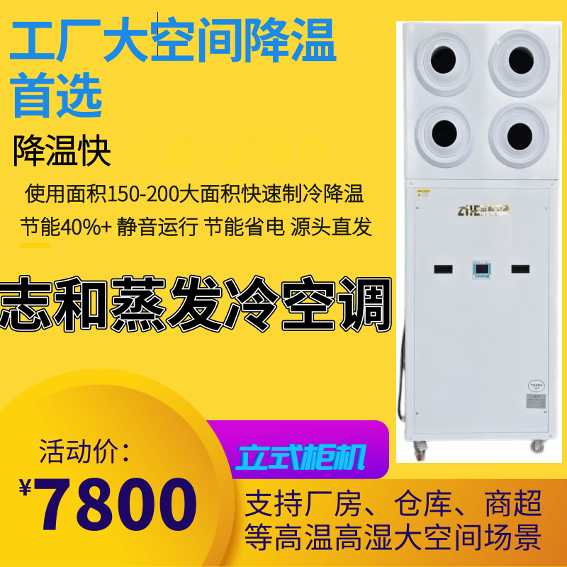志和工业节能省电蒸发式水冷空调