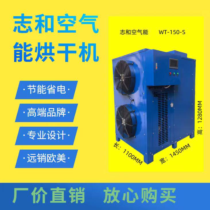 志和10匹空气能热泵烘干房节能省电工业大型果蔬药材高温干燥机