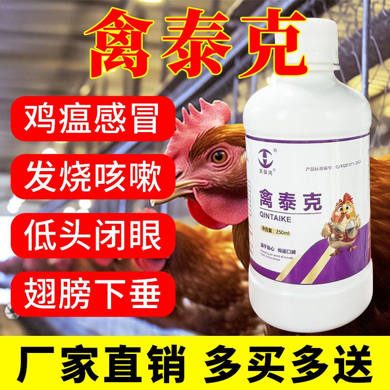 禽泰克养鸡专用鸡鸭鹅打蔫呆立