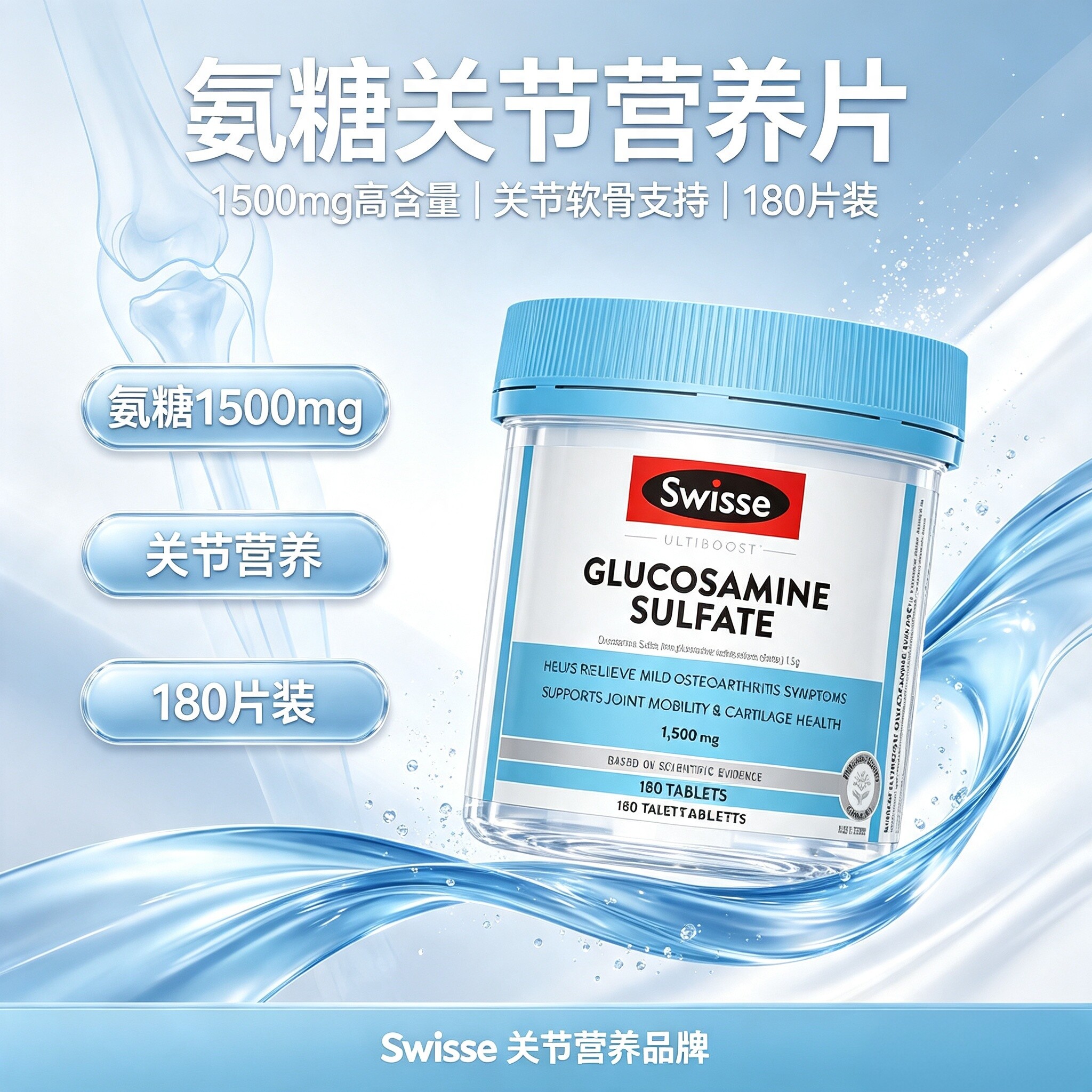 澳洲进口Swisse关节片氨糖硫酸氨基葡萄糖胺片软骨素维骨力180粒