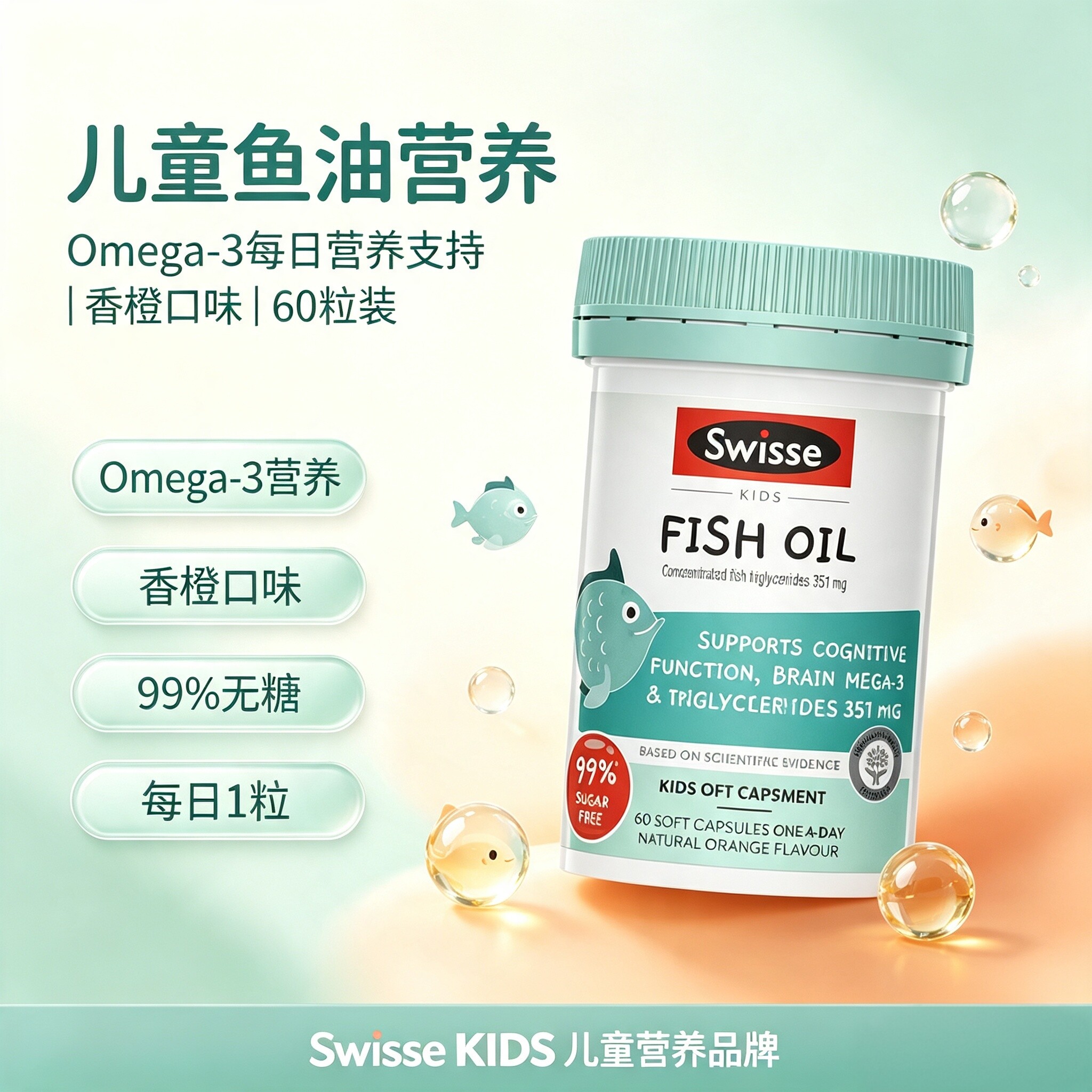 Swisse澳洲儿童鱼油DHA膳食胶囊60粒/瓶学龄孩子脑部眼部日常补给