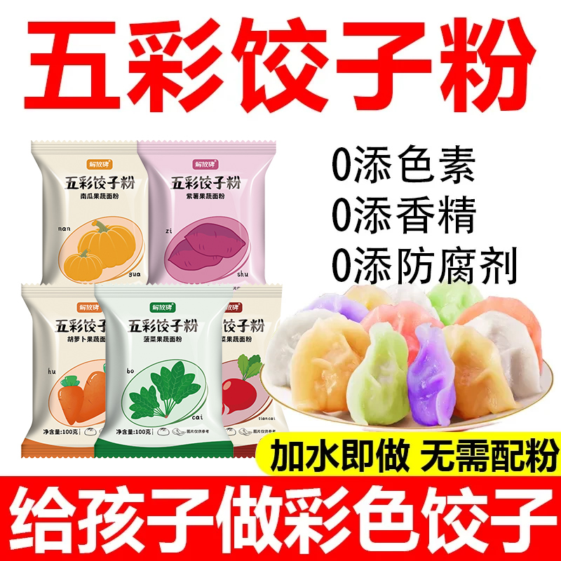 五彩饺子粉烘焙天然果蔬着色粉