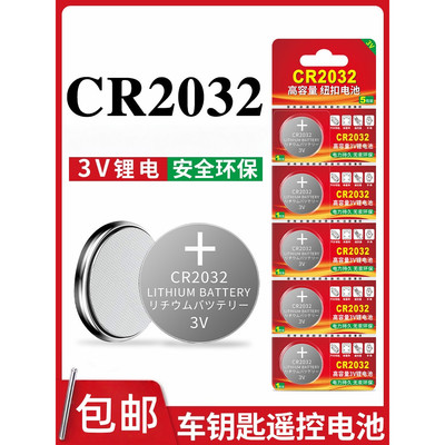 CR2032纽扣电池汽车钥匙遥控器原电池适用于电脑主板计算机CR2032血糖测试仪电子手表体重称3v锂圆形电池