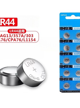 LR44纽扣电池AG13 L1154 A76 SR44 357A钮扣式电子手表计算机儿童玩具专用电池遥控器游标卡尺1.5V小粒圆形电