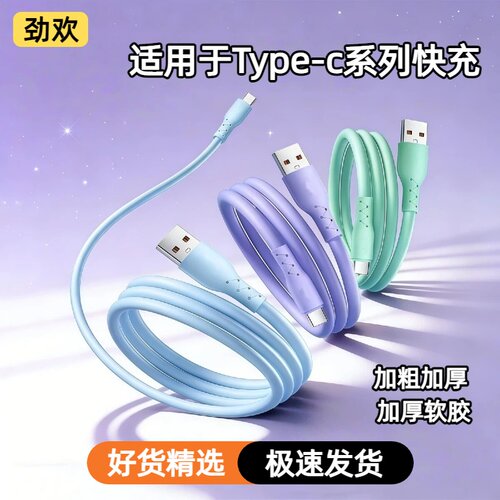 【劲欢】充电线type-c加粗快充线超级快充加长电线适用华为oppo荣耀vivo真我手机数据线大单头接口防断大功率