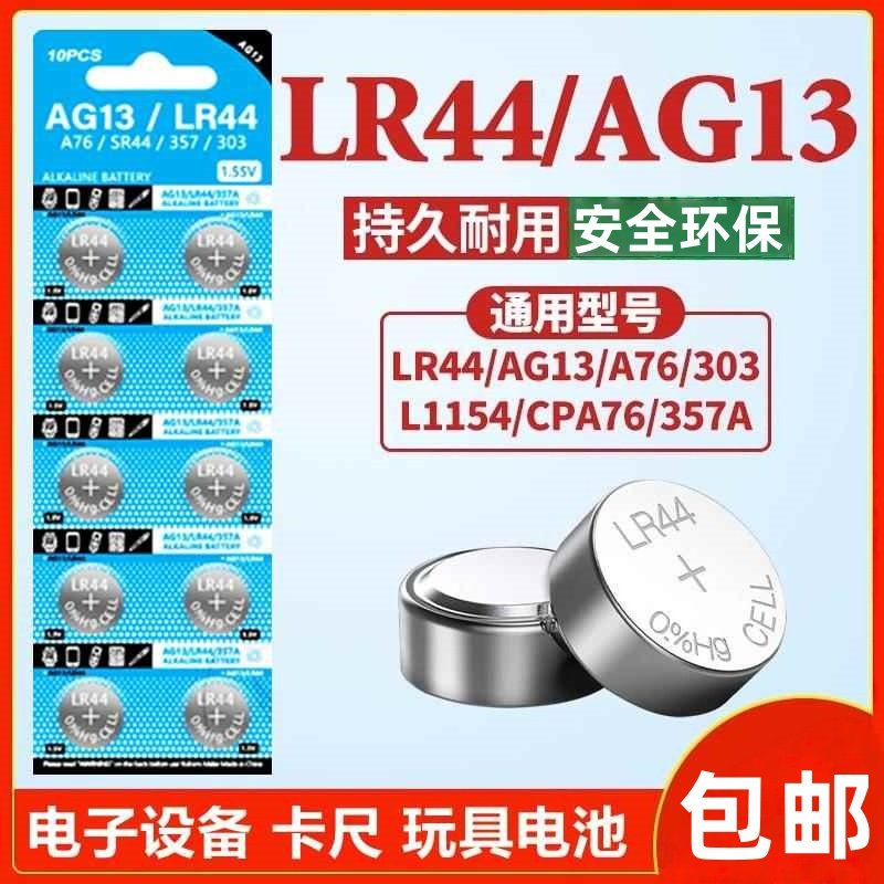 LR44纽扣电池AG13 L1154 A76 SR44 357A钮扣式电子手表计算机儿童玩具专用电池遥控器游标卡尺1.5V小粒圆形电