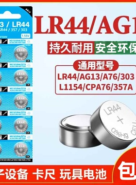LR44纽扣电池AG13 L1154 A76 SR44 357A钮扣式电子手表计算机儿童玩具专用电池遥控器游标卡尺1.5V小粒圆形电