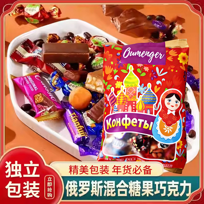 俄罗斯风味混合装糖果袋装年货批发婚庆喜糖零食（代可可脂）