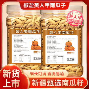 美人甲南瓜子多种口味颗颗饱满长颗粒薄皮南瓜子休闲解馋坚果炒货