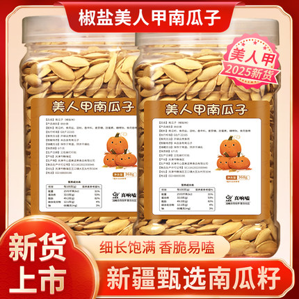美人甲南瓜子多种口味颗颗饱满长颗粒薄皮南瓜子休闲解馋坚果炒货