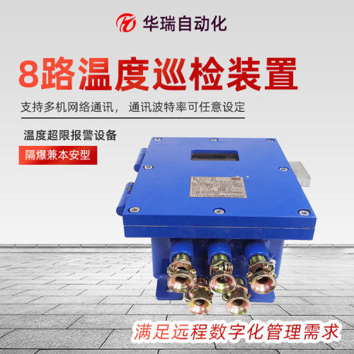 定制温度采集主机多通道数据记录器ZCW8-Z矿用隔爆型温度巡检