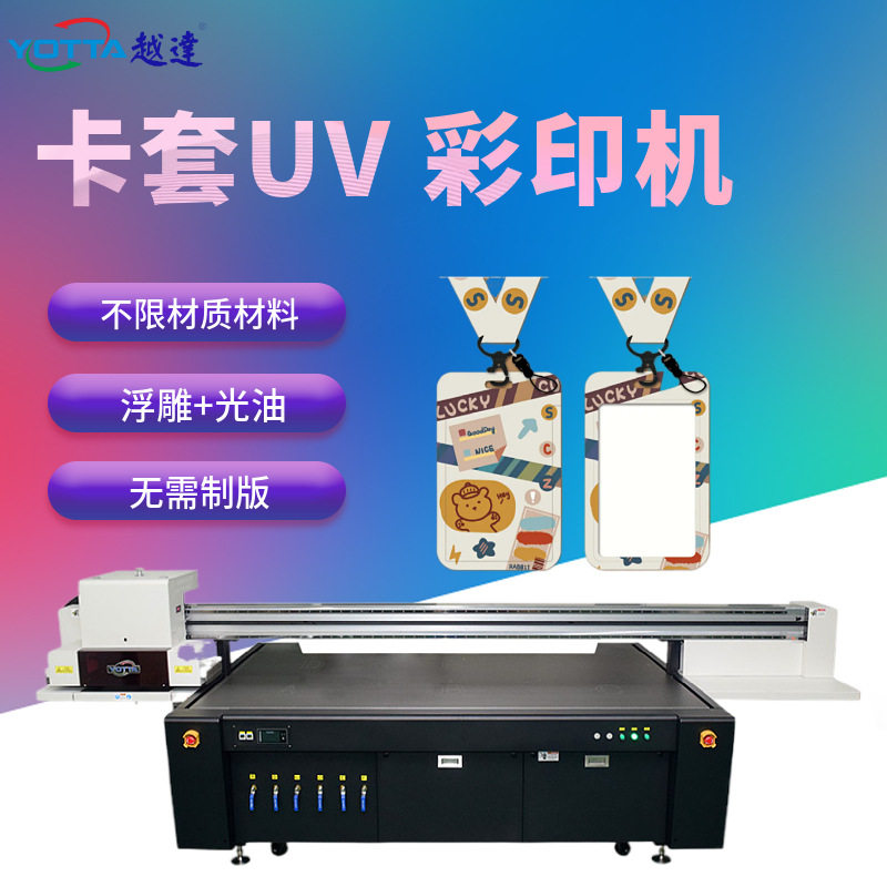 PVC透明卡套图案喷墨uv彩印银行卡证件保护套印刷饭卡卡套打印机