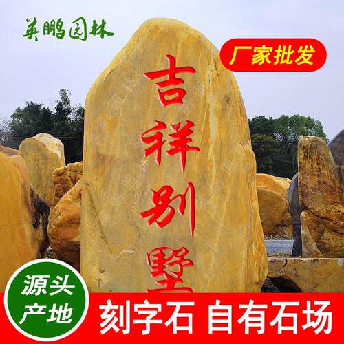 大型景观石头门牌刻字石奇石清远风景石招牌石黄腊石天然黄蜡石