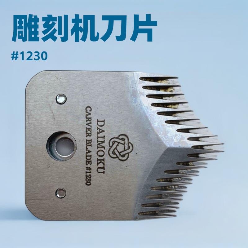 气动式地毯雕刻机刀片#1230