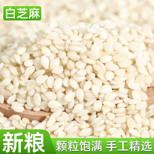 白芝麻脱皮生芝麻农家去皮白芝麻仁新货干净无沙烘焙原料免洗包邮