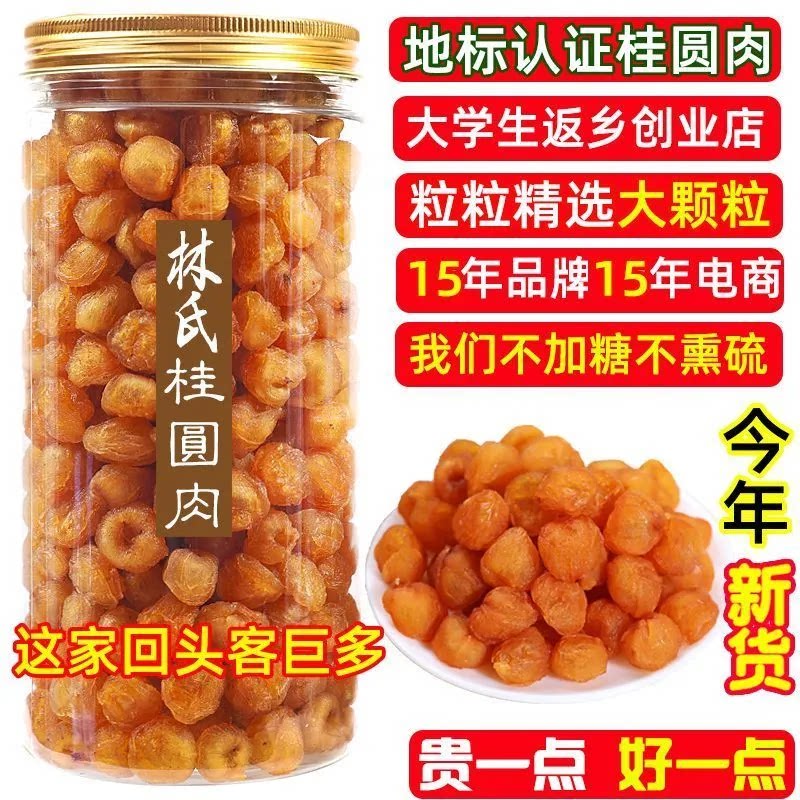 8A野山老树高州林氏桂圆肉干厚肉个大500g瓶装秋冬进补无核桂圆肉