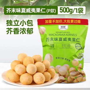 比比妙芥末味夏威夷果仁500g咸蛋黄味独立包装酥脆下酒休闲零食