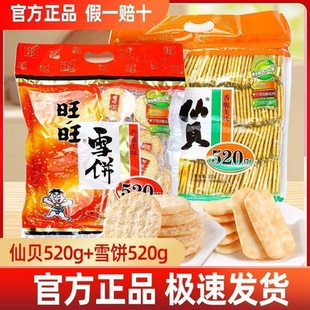 旺旺雪饼仙贝520g饼干大米小吃袋装大礼包休闲怀旧批发膨化零食