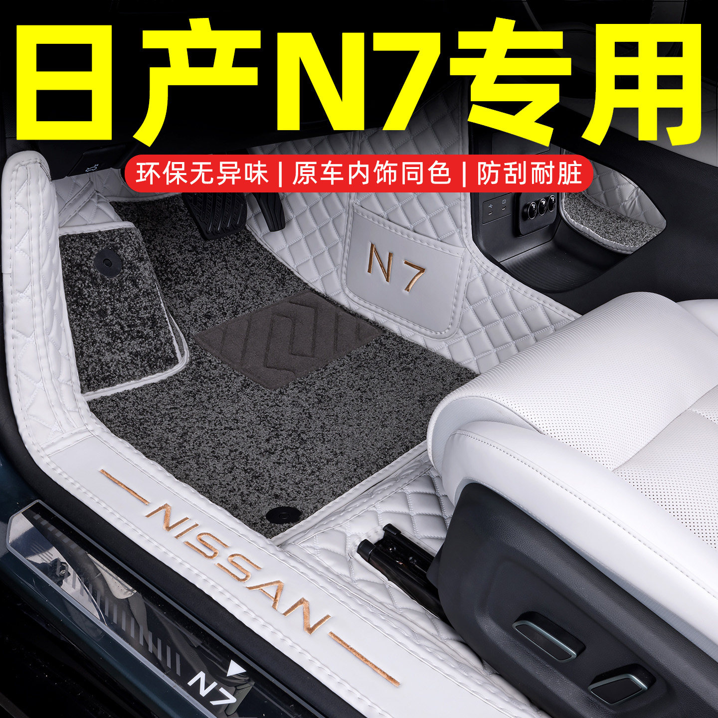 日产n7专用脚垫全包围改装配件汽车装饰用品大全内饰地毯车内储物图片