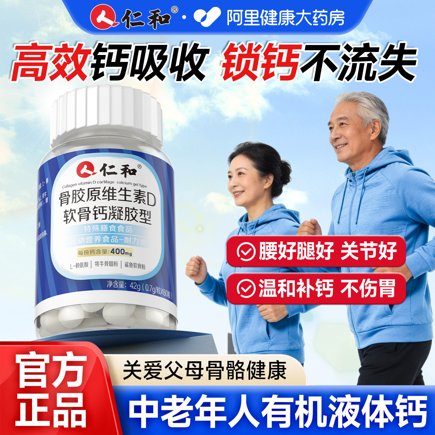 仁和骨胶原软骨素补钙钙片中老年人正品官方旗舰店维生素d液体钙