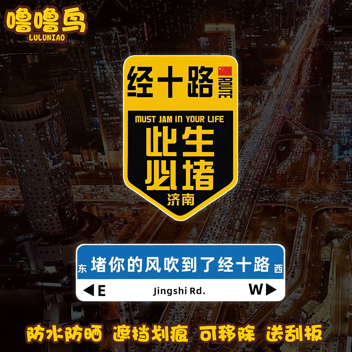创意经十路此生必堵吐槽文字贴纸想你的风定制车后窗玻璃装饰贴纸