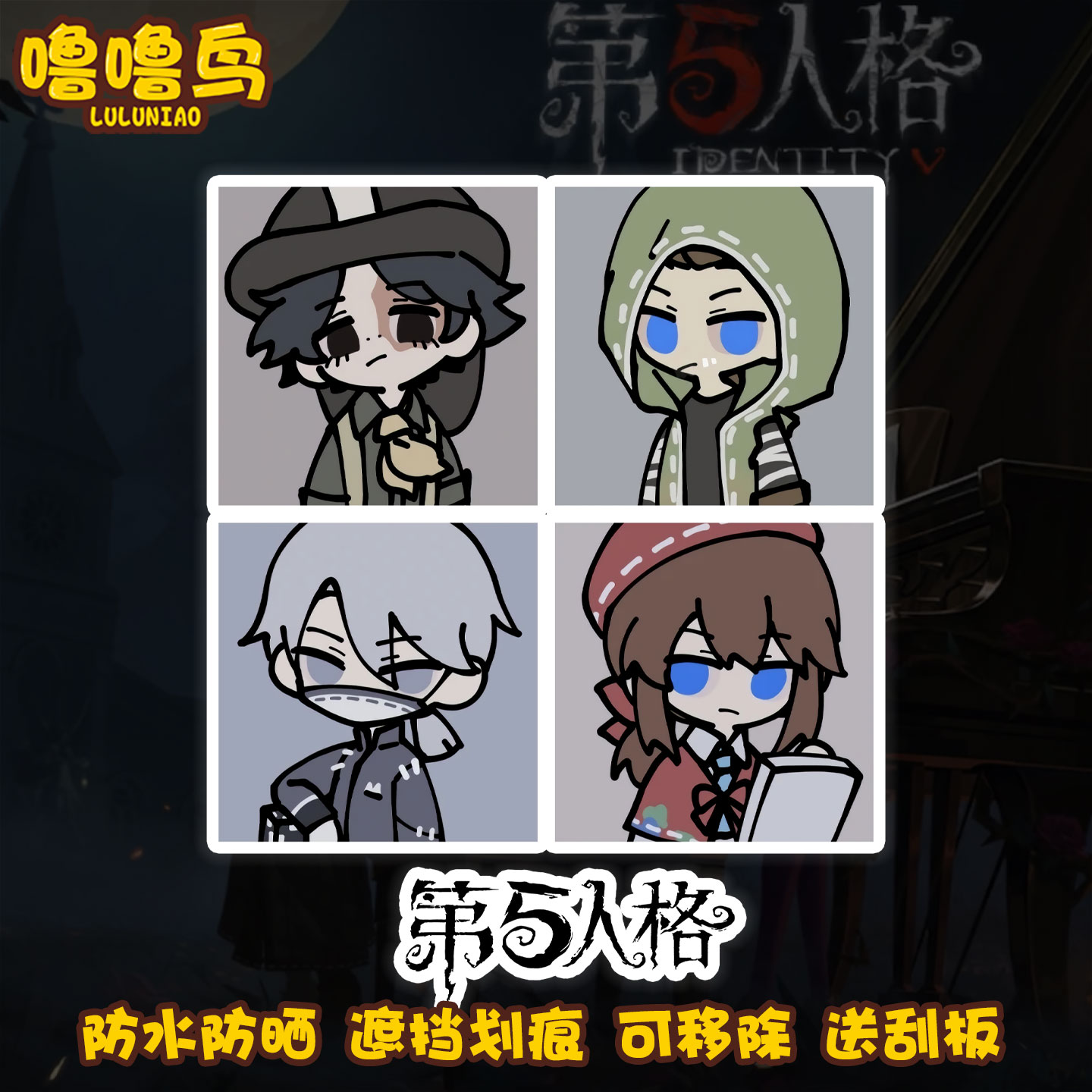 第五人格游戏周边卡通人物装饰贴