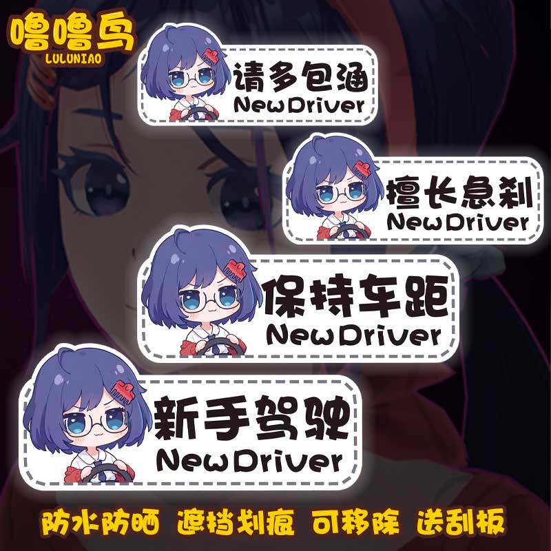 MiSide游戏米塔周边新手驾驶贴纸