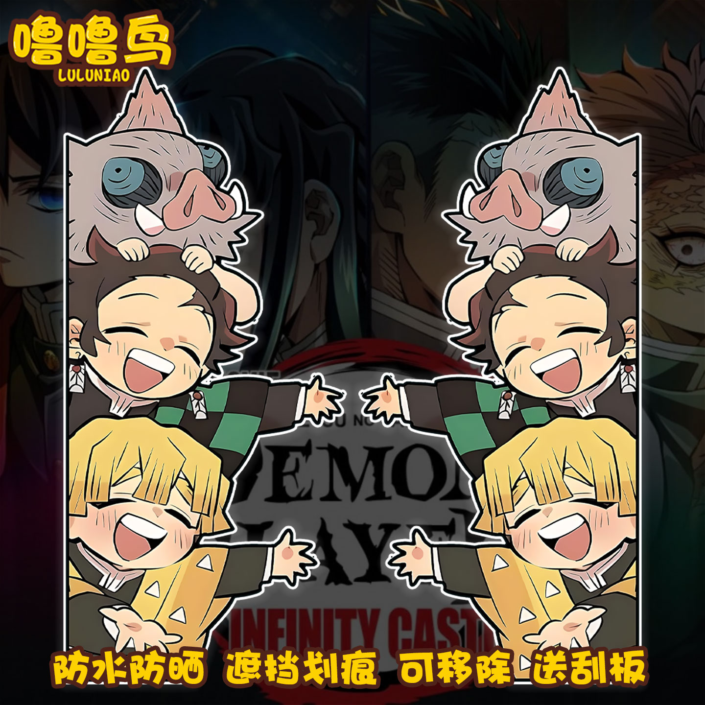 日系动漫鬼灭之刃周边装饰车贴纸