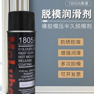 McLube模可离1805A喷灌 400ml 橡胶模压半久脱模剂 油性