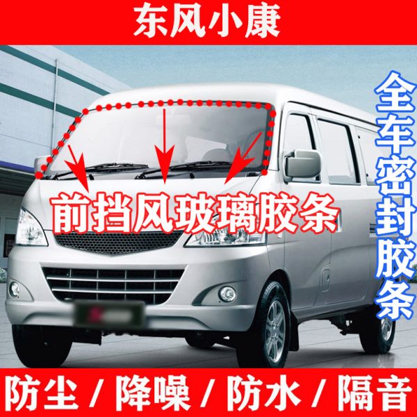 东风小康K07 K07二代K07S原车前挡风玻璃密封条防水隔音玻璃胶条