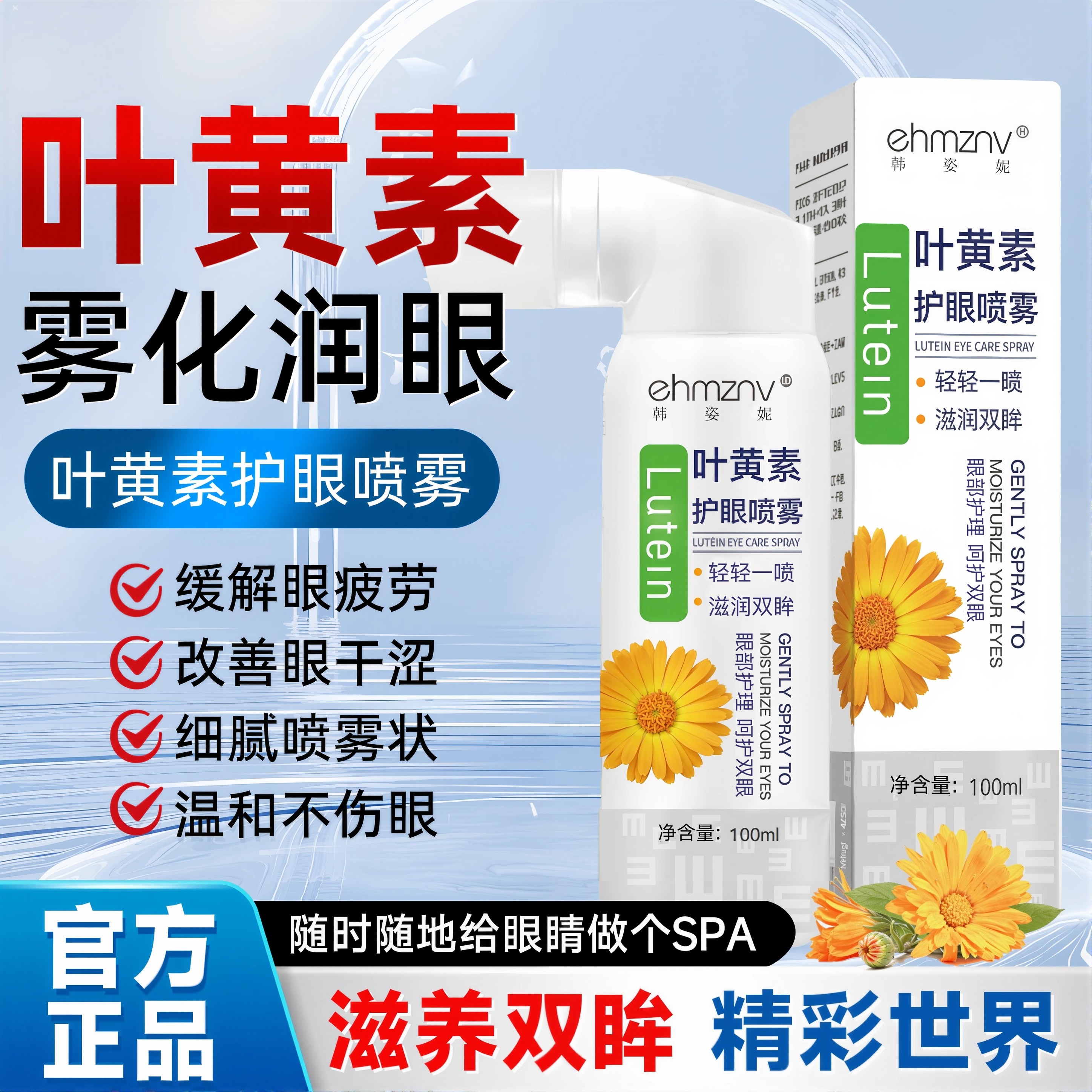 正品喷叶黄素护眼雾缓洁解眼部干涩HFF视力模糊清眼洗睛深层清洗