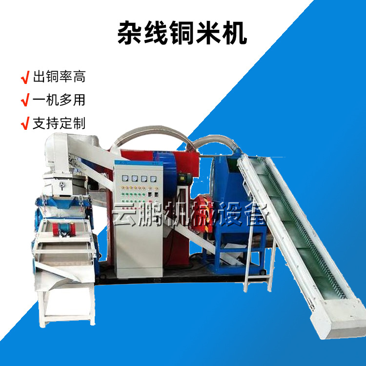 小型铜线分选机电路板回收铜用设备废旧铜线剥皮粉碎机干式铜米机