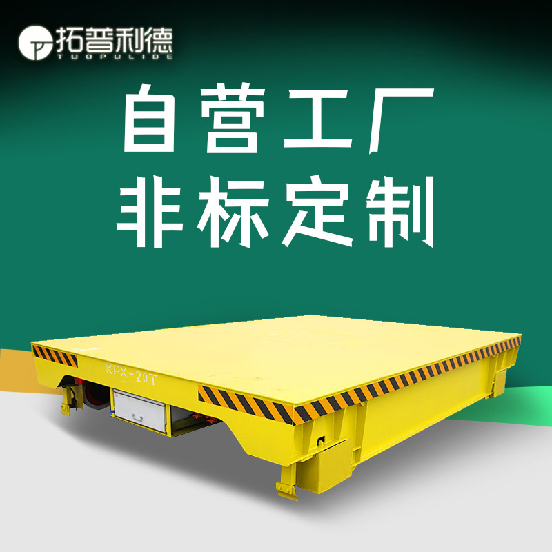 供应风机及排风组装车间轨道地平车 KPX蓄电池供电动车电动平板车