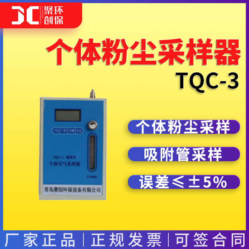 TQC-3型个体粉尘采样器