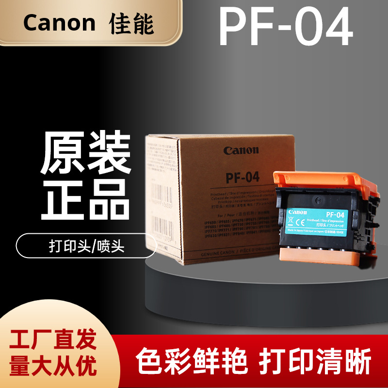 佳能Canon PF-04全新打印头喷头iPF650/750/760/671/771/781/831