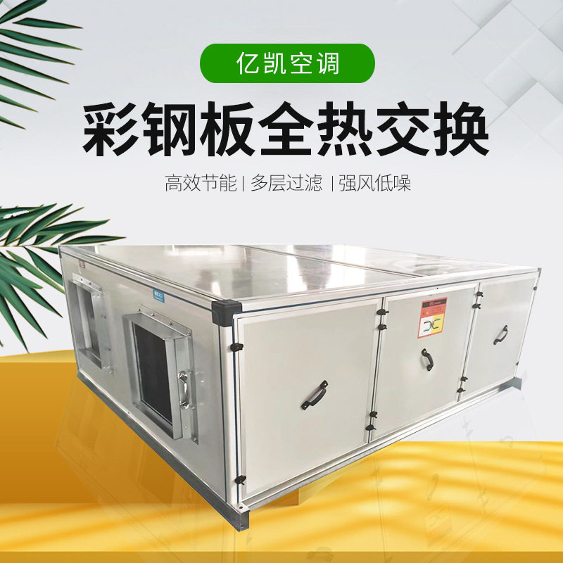 彩钢板全热交换器大风量新风换气机中央新风系统双向新风换气机组