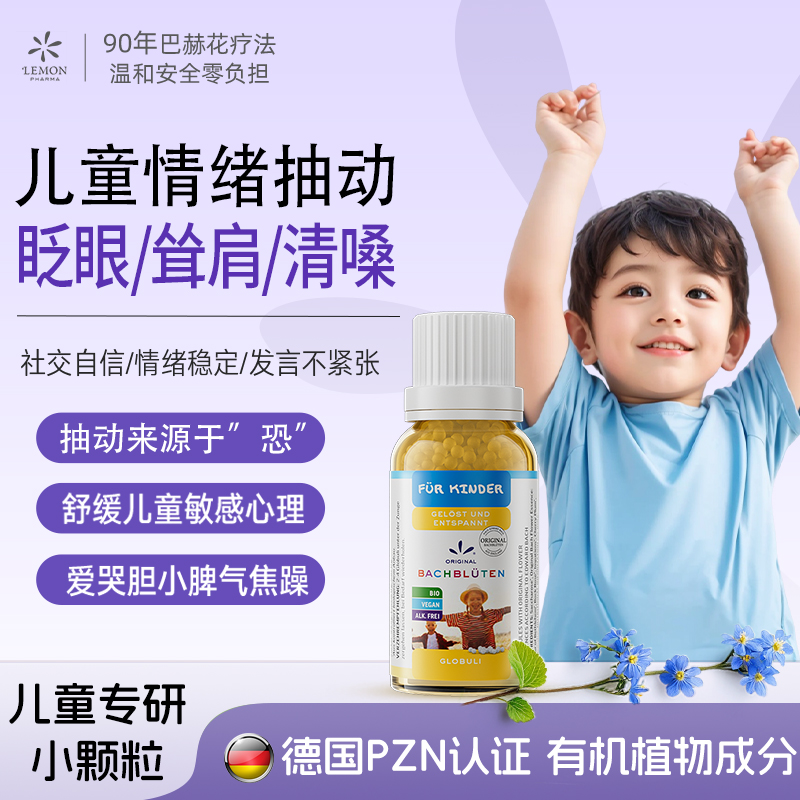 德国进口巴赫花情绪抽动舒缓非柠檬酸钾镁