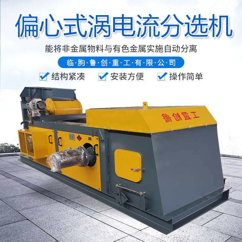 全新偏心式涡电流分选机 废旧家电处理跳铝机 汽车拆机铝塑分离机